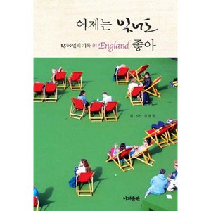 어제는 잊어도 좋아:1500일의 기록 in England, 이지출판, 김정준 저