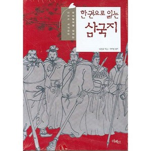 한권으로 읽는 삼국지, 리베르, 나관중 저/가백현 평역