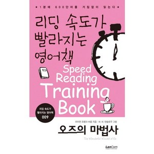 리딩 속도가 빨라지는 영어책 9: 오즈의 마법사:1분에 600단어를 거침없이 읽는다, 랭컴, 리딩 속도가 빨라지는 영어책 시리즈