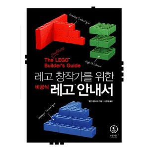 레고 창작가를 위한 비공식 레고 안내서, 인사이트, 앨런 베드포드 저/나경배 역