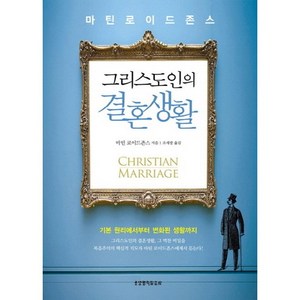 그리스도인의 결혼생활:기본 원리에서부터 변화된 생활까지, 생명의말씀사