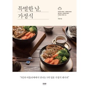 [라온북]특별한 날 가정식, 라온북, 지영(엮음)