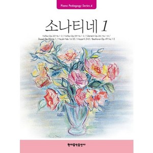 Pedagogy: 소나티네 1, 현대음악출판사, 편집부