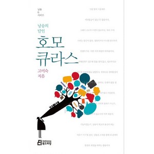 낭송의 달인 호모 큐라스, 북드라망, 고미숙 저