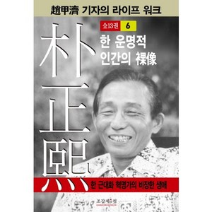 박정희 6:한 운명적 인간의 나상, 조갑제닷컴, 조갑제 저