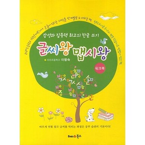 글씨왕 맵시왕: 워크북:감성과 집중력 최고의 한글 쓰기, 해피&북스