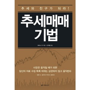 추세매매 기법, 이레미디어, 토마스 K. 카 박사 저/신가을 역