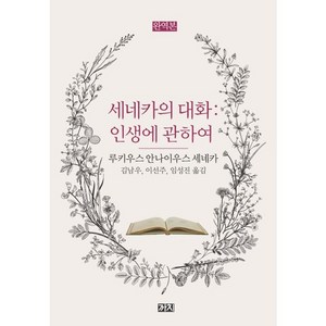 세네카의 대화:인생에 관하여, 까치, 루키우스 안나이우스 세네카 저/김남우,이선주,임성진 공역