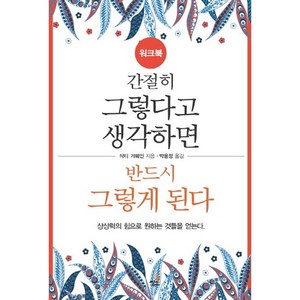 간절히 그렇다고 생각하면 반드시 그렇게 된다(워크북):상상력의 힘으로 원하는 것들을 얻는다, 북씽크