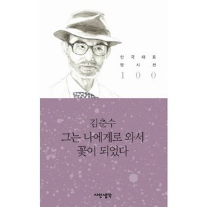 그는 나에게로 와서 꽃이 되었다, 시인생각, 김춘수 저