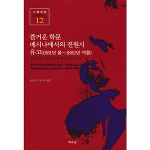 즐거운 학문 메시나에서의 전원시, 책세상, 프리드리히 니체 저/안성찬,홍사현 역