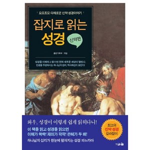 잡지로 읽는 성경: 신약편:요모조모 다채롭고 재미있는 신약 성경이야기, 브니엘