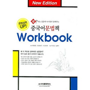 중국어 문법책 워크북:왜라는 질문에 속시원히 답해주는 (개정판), 시사중국어사