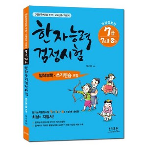 한국어문회 주관한자능력검정시험 7급(7급2 8급), 신지원, 상세 설명 참조