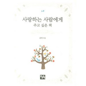 사랑하는 사람에게 주고 싶은 책, 오늘의책, 윤영 편