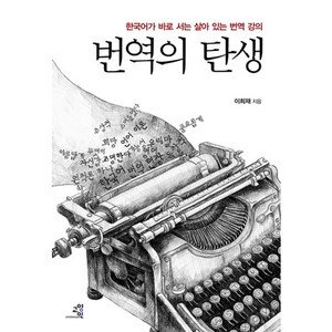 번역의 탄생:한국어가 바로 서는 살아 있는 번역 강의, 교양인, 이희재 저