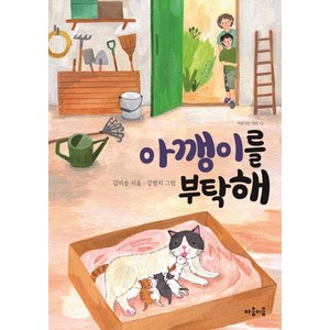 [마음이음]아깽이를 부탁해 - 마음 잇는 아이 12, 마음이음, 상세 설명 참조