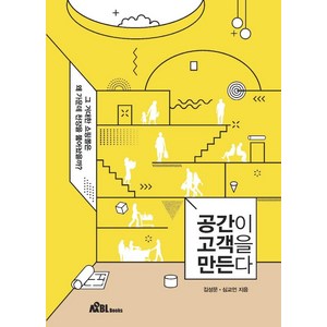[무블출판사]공간이 고객을 만든다 : 그 거대한 쇼핑몰은 왜 가운데 천장을 뚫어놨을까?, 무블출판사, 김성문심교언