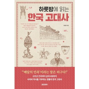 [페이퍼로드]하룻밤에 읽는 한국 고대사, 페이퍼로드, 이문영