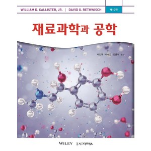 재료과학과 공학, 시그마프레스, William D. Calliste 외 지음박인규.이재갑.김용석