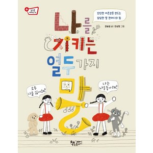 [책속물고기]나를 지키는 열두 가지 말 - 생각을 더하면 14, 책속물고기