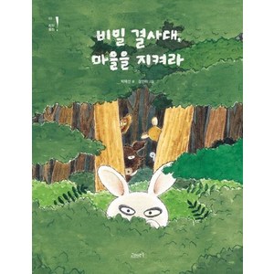 [고래뱃속]비밀 결사대 마을을 지켜라 - 고래뱃속 창작동화 3, 고래뱃속