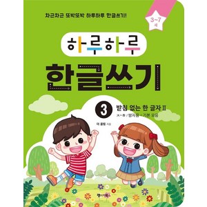 [랭귀지북스]하루하루 한글쓰기 3 : 받침 없는 한 글자 2 (3~7세), 랭귀지북스