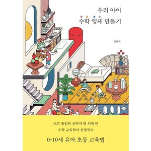 [롱테일북스]우리 아이 수학 영재 만들기 : MIT 졸업한 공학자 딸 키워 낸 수학 교육학자 전평국의 0-10세 유아 초등 교육법, 롱테일북스