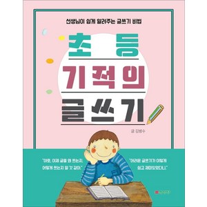 [삼성당]초등 기적의 글쓰기 : 선생님이 쉽게 알려주는 글쓰기 비법, 삼성당