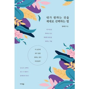 [미다스북스]내가 원하는 것을 제대로 선택하는 법, 미다스북스, 정미연