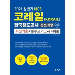 [예문사]2021 NCS 코레일 한국철도공사(KORAIL) 운전/차량 최신기출 + 봉투모의고사 4회분, 예문사