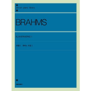 [서울음악출판사]브람스 피아노 곡집 1, 서울음악출판사, 젠온악보출판사 편집부