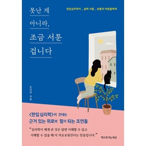 [책으로여는세상]못난 게 아니라 조금 서툰 겁니다 : 한입심리학이 _ 삶에 서툰 _ 보통의 어른들에게, 책으로여는세상, 조지선