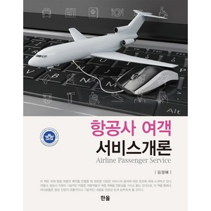 [한올출판사]항공사 여객 서비스개론, 한올출판사, 김경계