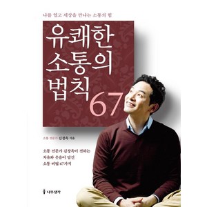 [나무생각]유쾌한 소통의 법칙 67 : 나를 얻고 세상을 만나는 소통의 힘 (개정판), 나무생각, 김창옥