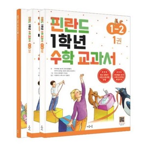 핀란드 1학년 수학 교과서 1-2 세트 (전3권), 마음이음