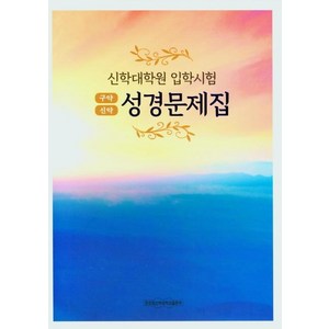 신학대학원 입학시험성경문제집약(구약 신약), 장로회신학대학교출판부