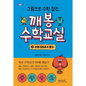 그림으로 수학 잡는깨봉수학교실 1: 수의 DNA & 분수, 동아시아사이언스