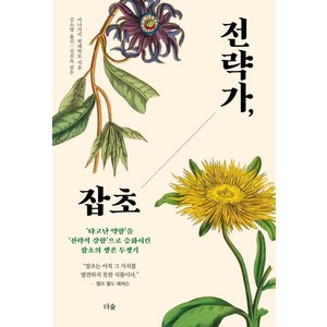 [더숲]전략가 잡초 : 타고난 약함’을 ‘전략적 강함’으로 승화시킨 잡초의 생존 투쟁기, 더숲, 이나가키 히데히로
