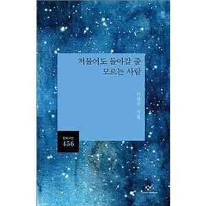 [창비]저물어도 돌아갈 줄 모르는 사람 - 창비시선 456, 창비, 이상국