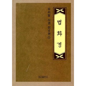 [우리출판사(서울출판)]법화경 사경 1 - 우리말 사경(우리출판사) 1, 우리출판사(서울출판)