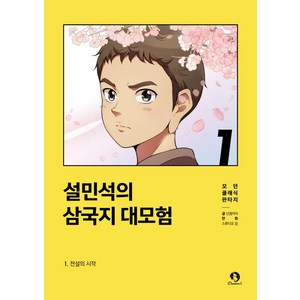 [단꿈아이]설민석의 삼국지 대모험 1 : 전설의 시작, 단꿈아이