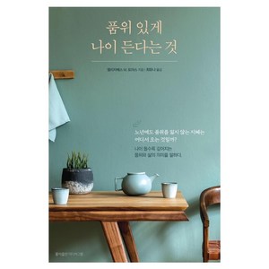 품위 있게 나이 든다는 것, 홍익출판미디어그룹, 엘리자베스M. 토마스