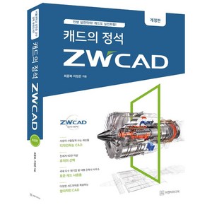 [이엔지미디어]캐드의 정석 ZWCAD : 인생 실전이야! 캐드도 실전처럼! (개정판)