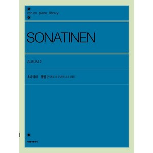 [서울음악출판사]소나티네 앨범 2 : 론도 외 15개의 소곡 포함, 서울음악출판사, 젠온악보출판사 편집부