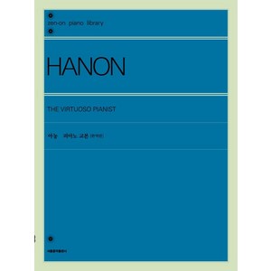 [서울음악출판사]아농 피아노 교본 (완역판), 서울음악출판사, 젠온악보출판사 편집부