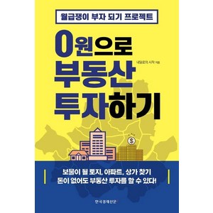 [한국경제신문i]0원으로 부동산 투자하기 : 월급쟁이 부자 되기 프로젝트, 한국경제신문i, 내일로의 시작