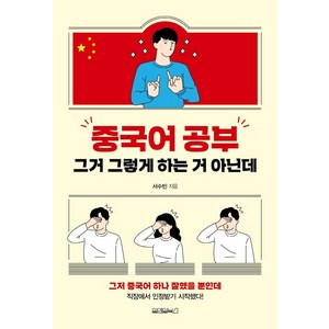 [원앤원북스]중국어 공부그거 그렇게 하는 거 아닌데, 원앤원북스, 서수빈