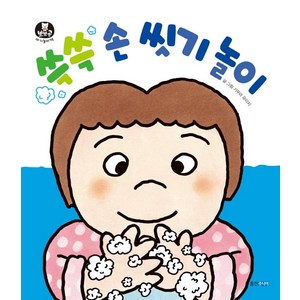 [웅진주니어]쓱쓱 손 씻기 놀이 - 뽀뽀곰 아기놀이책 (보드북), 웅진주니어, 기무라 유이치