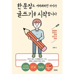 [김영사]한 문장도 어려워하던 아이가 글쓰기를 시작합니다 : 변화를 만드는 초등 글쓰기 비법, 김영사